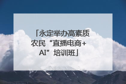 永定举办高素质农民“直播电商+AI”培训班