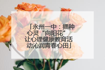 永州一中：播种心灵“向阳花” 让心理健康教育活动沁润青春心田