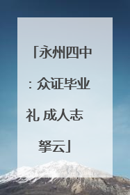 永州四中：众证毕业礼 成人志拏云