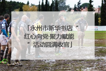 永州市新华书店“红心向党·聚力赋能”活动圆满收官