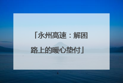 永州高速：解困路上的暖心垫付