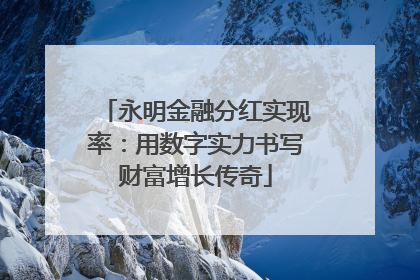 永明金融分红实现率：用数字实力书写财富增长传奇