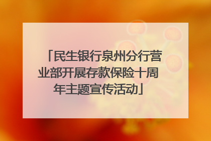 民生银行泉州分行营业部开展存款保险十周年主题宣传活动