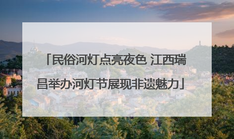 民俗河灯点亮夜色 江西瑞昌举办河灯节展现非遗魅力