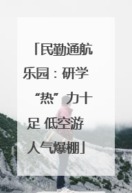 民勤通航乐园：研学“热”力十足 低空游人气爆棚