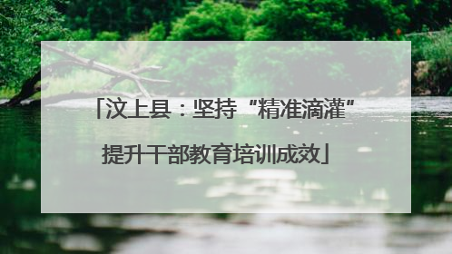 汶上县：坚持“精准滴灌” 提升干部教育培训成效