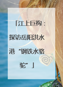 江上巨构：探访岳阳洪水港“钢铁水骆驼”