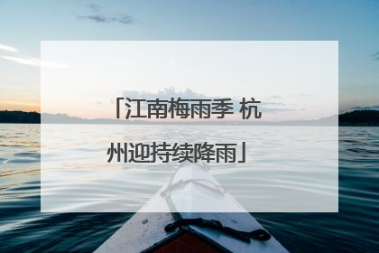 江南梅雨季 杭州迎持续降雨