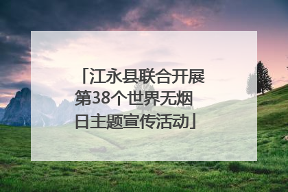 江永县联合开展第38个世界无烟日主题宣传活动