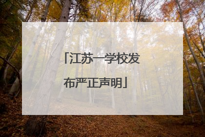 江苏一学校发布严正声明