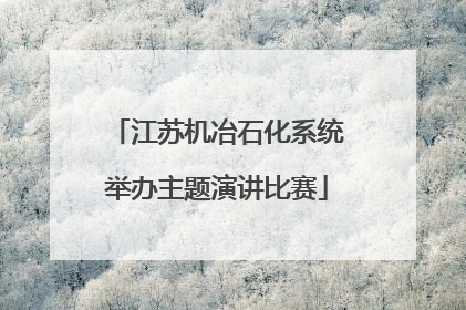 江苏机冶石化系统举办主题演讲比赛
