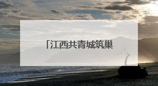 江西共青城筑巢引凤来 赋能电子信息产业发展