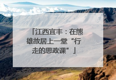江西宜丰：在熊雄故居上一堂“行走的思政课”