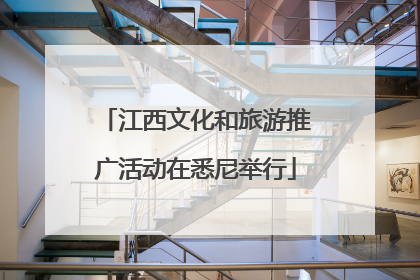 江西文化和旅游推广活动在悉尼举行