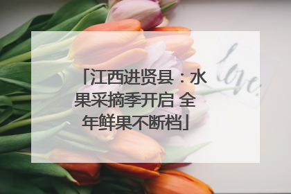 江西进贤县：水果采摘季开启 全年鲜果不断档