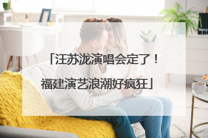 汪苏泷演唱会定了！福建演艺浪潮好疯狂