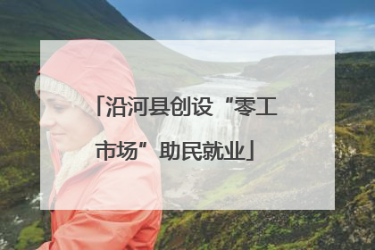 沿河县创设“零工市场”助民就业