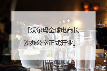 沃尔玛全球电商长沙办公室正式开业