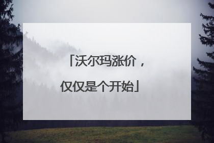 沃尔玛涨价，仅仅是个开始