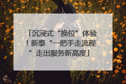 沉浸式“换位”体验！新泰“一把手走流程”走出服务新高度