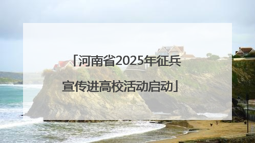 河南省2025年征兵宣传进高校活动启动