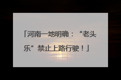 河南一地明确：“老头乐”禁止上路行驶！