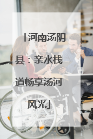 河南汤阴县：亲水栈道畅享汤河风光