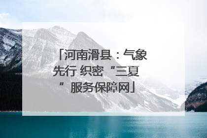 河南滑县：气象先行 织密“三夏”服务保障网