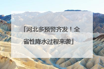 河北多预警齐发！全省性降水过程来袭