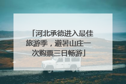 河北承德进入最佳旅游季，避暑山庄一次购票三日畅游