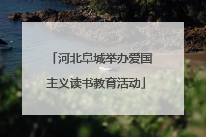 河北阜城举办爱国主义读书教育活动