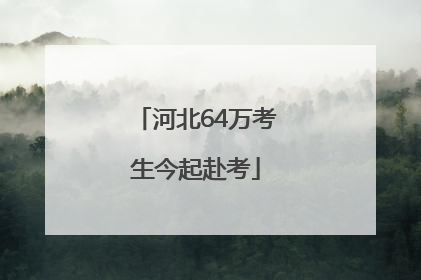 河北64万考生今起赴考
