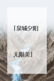 泉城夕阳无限美