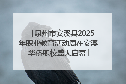 泉州市安溪县2025年职业教育活动周在安溪华侨职校盛大启幕
