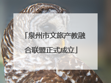 泉州市文旅产教融合联盟正式成立