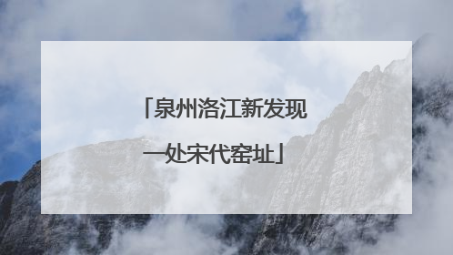 泉州洛江新发现一处宋代窑址