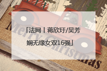 法网丨蒋欣玗/吴芳娴无缘女双16强