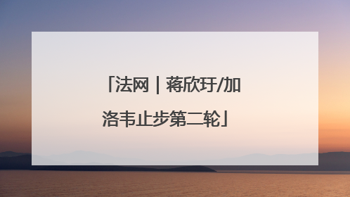法网｜蒋欣玗/加洛韦止步第二轮