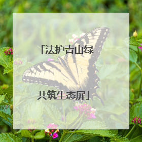 法护青山绿 共筑生态屏