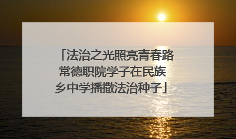 法治之光照亮青春路 常德职院学子在民族乡中学播撒法治种子