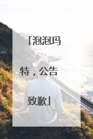 泡泡玛特，公告致歉