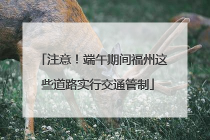 注意！端午期间福州这些道路实行交通管制