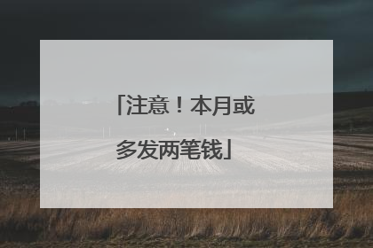 注意！本月或多发两笔钱