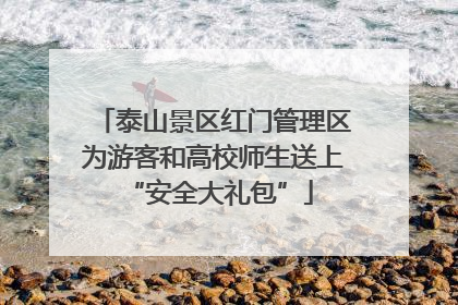 泰山景区红门管理区为游客和高校师生送上 “安全大礼包”
