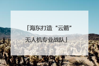 海东打造“云箭”无人机专业战队