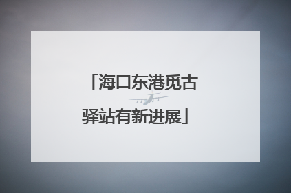 海口东港觅古驿站有新进展