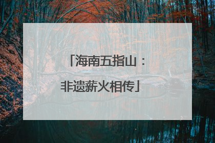 海南五指山：非遗薪火相传