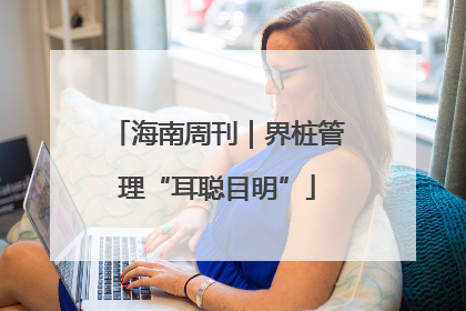 海南周刊｜界桩管理“耳聪目明”