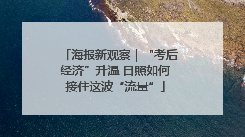 海报新观察｜“考后经济”升温 日照如何接住这波“流量”