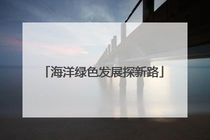 海洋绿色发展探新路